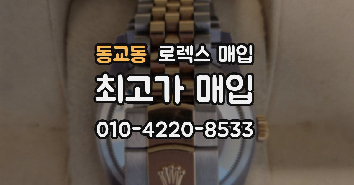 동교동 로렉스 매입