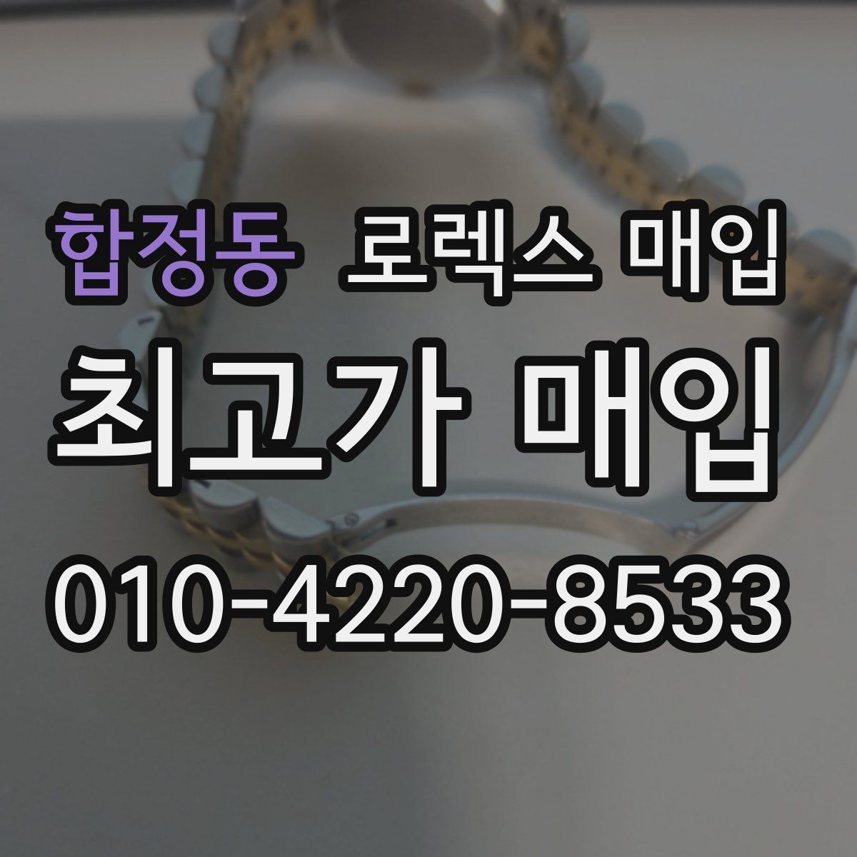 합정동 로렉스 매입 날짜 변경이 이상하면 점검이 필요합니다