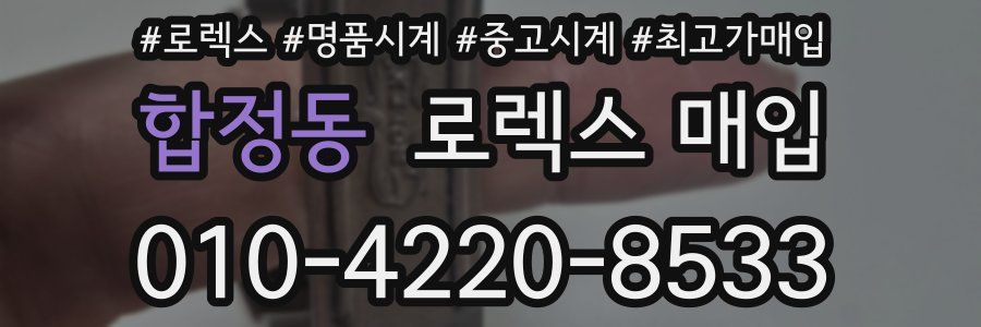 합정동 로렉스 매입