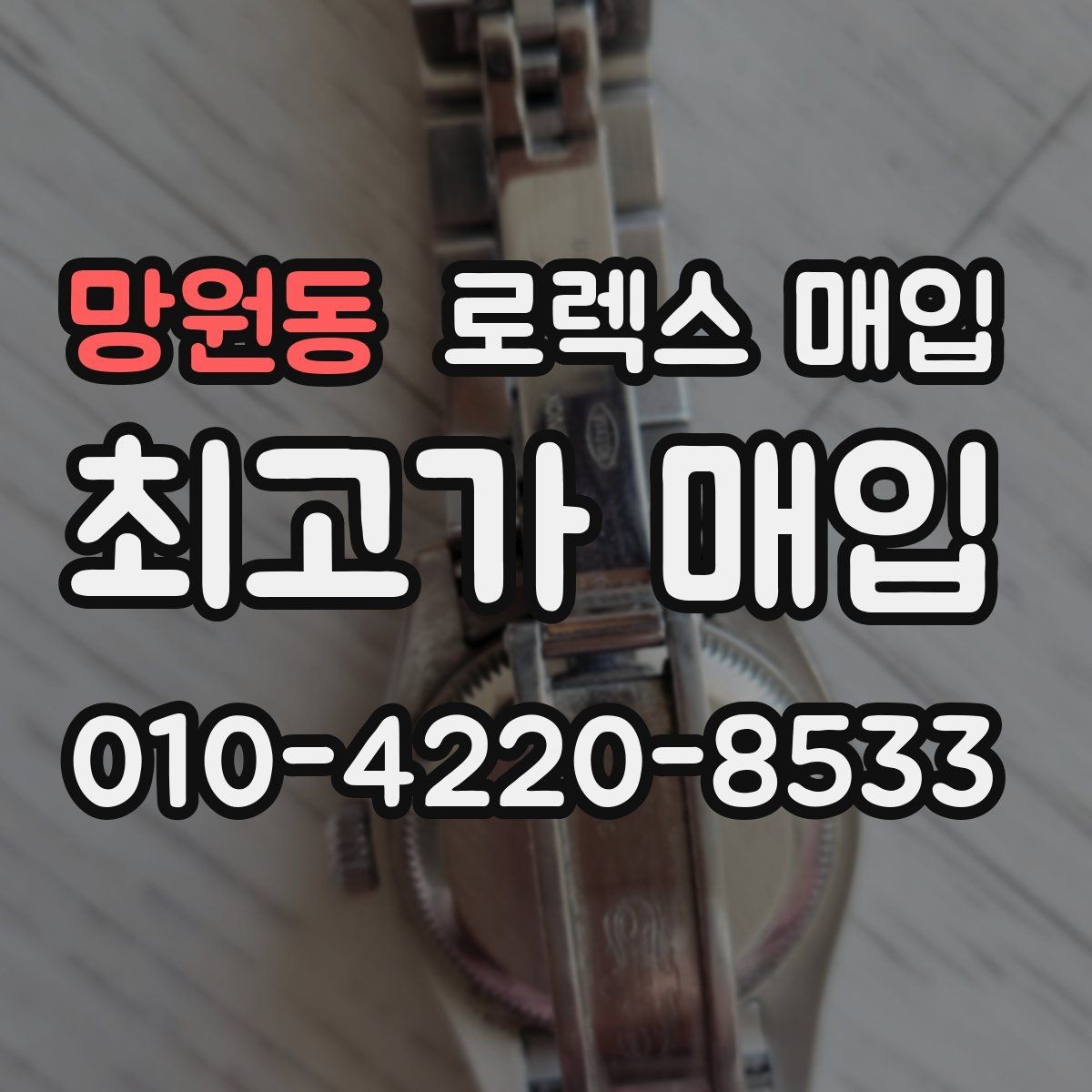 망원동 로렉스 매입 상담 시 모델별 질문을 정리