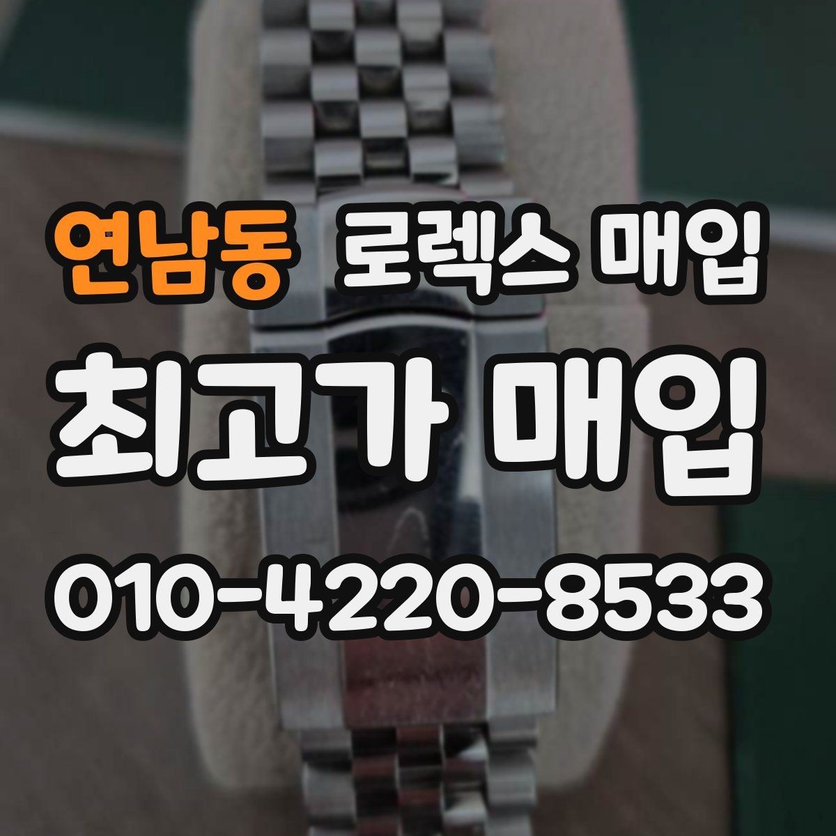 연남동 로렉스 매입 빠르게 견적 받고 결정하는 방법