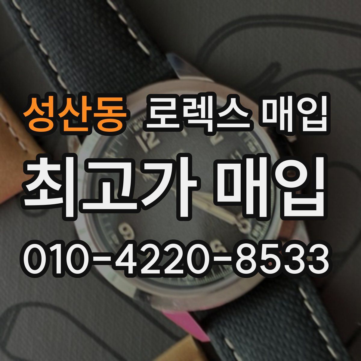 성산동 로렉스 매입