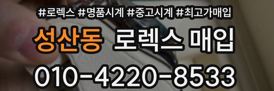 성산동 로렉스 매입