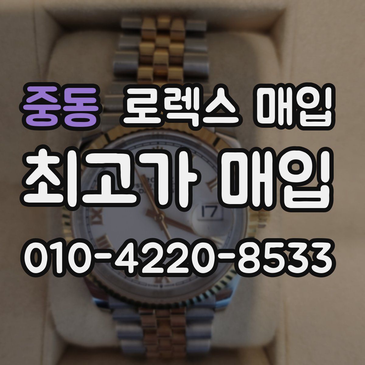 중동 로렉스 매입