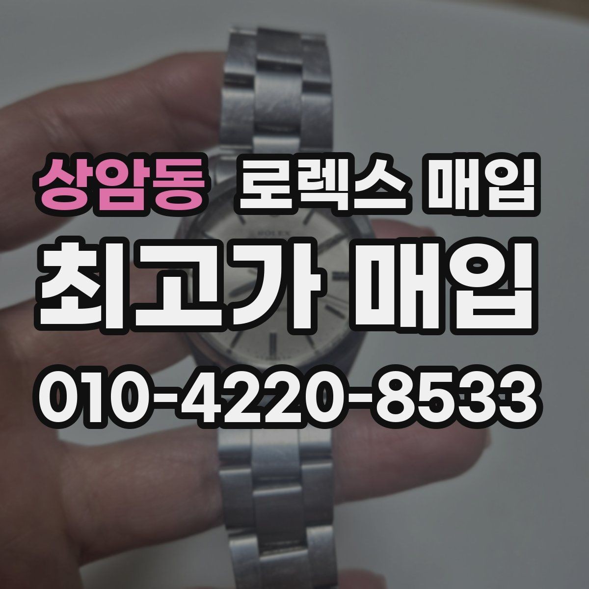 상암동 로렉스 매입 매입가를 좌우하는 다섯 가지 요소