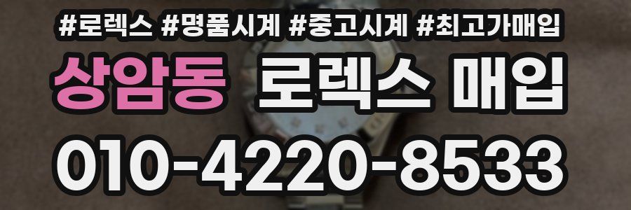 상암동 로렉스 매입