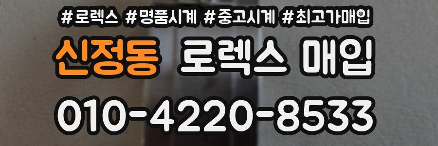 신정동 로렉스 매입