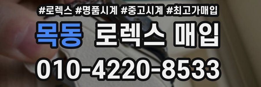 목동 로렉스 매입