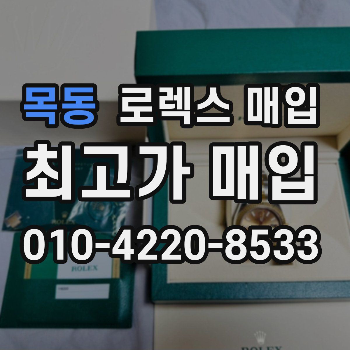 목동 로렉스 매입