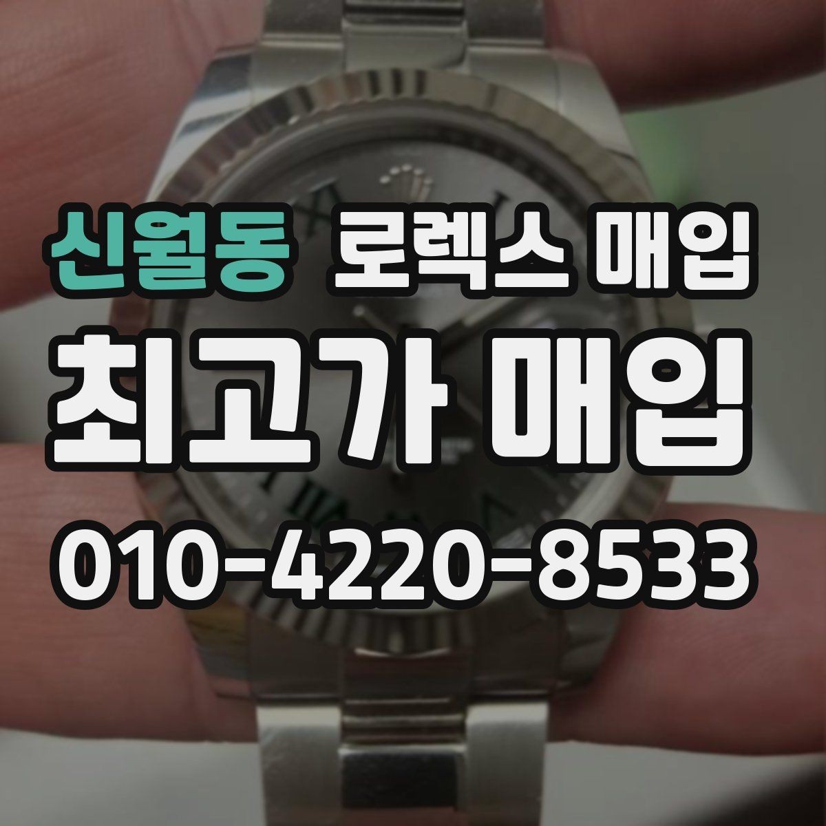 신월동 로렉스 매입 보증서 유무가 영향 주는 부분