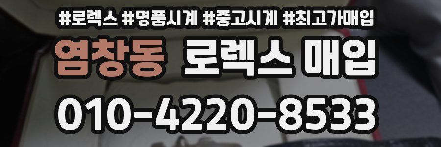 염창동 로렉스 매입