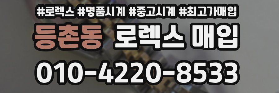 등촌동 로렉스 매입