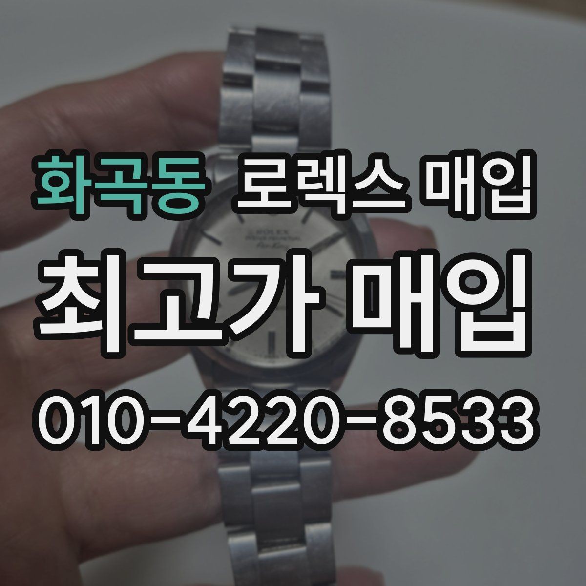화곡동 로렉스 매입 인기 라인업별 시세 특징 정리