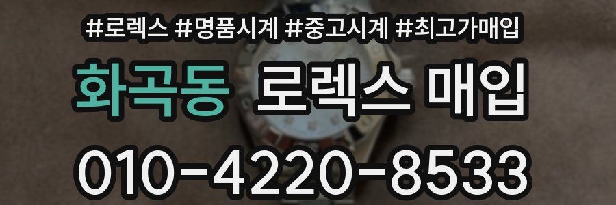 화곡동 로렉스 매입