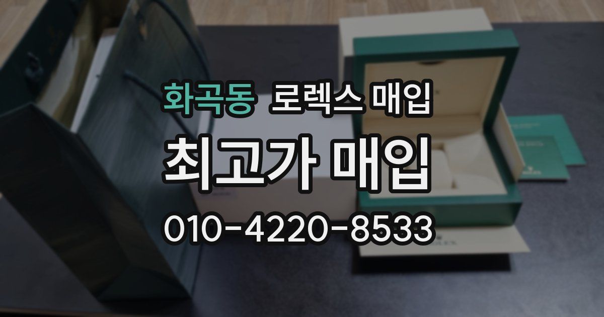 화곡동 로렉스 매입