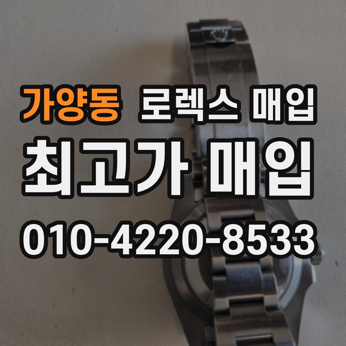 가양동 로렉스 매입 현장 거래 시 주의할 점 정리