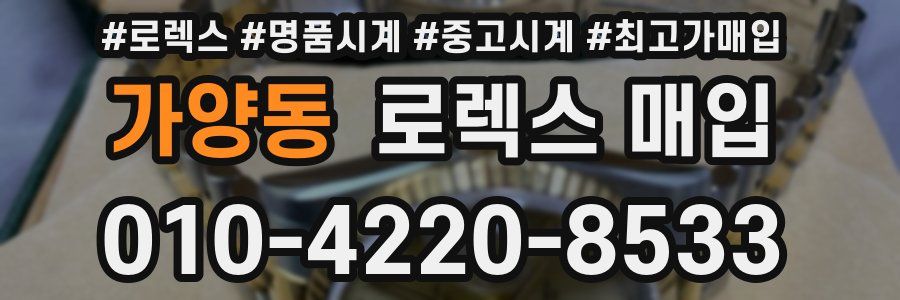 가양동 로렉스 매입
