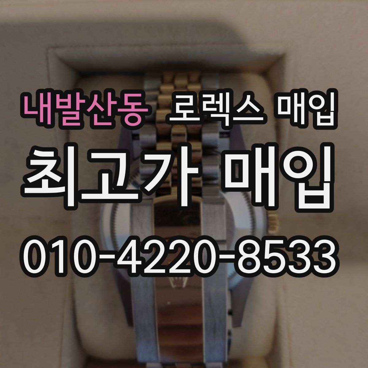 내발산동 로렉스 매입 부속이 바뀐 제품 감정 기준