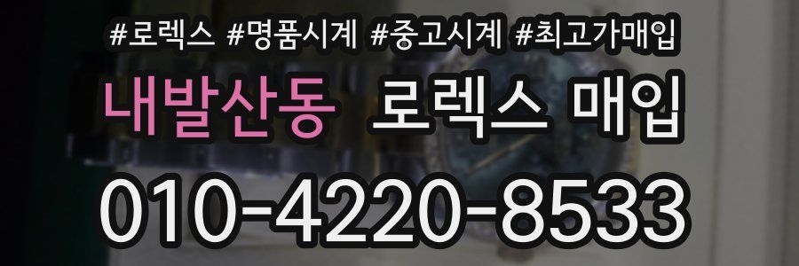내발산동 로렉스 매입