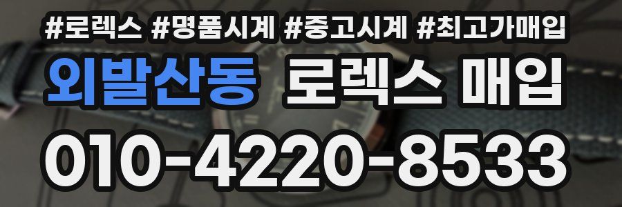 외발산동 로렉스 매입