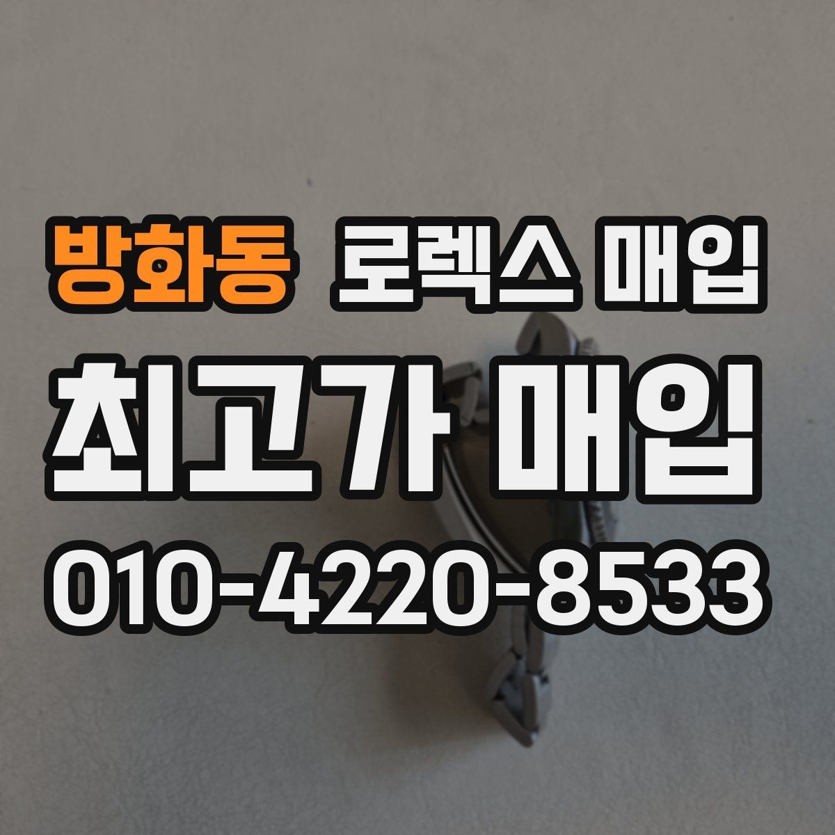 방화동 로렉스 매입 위탁과 직매입 무엇이 나을까