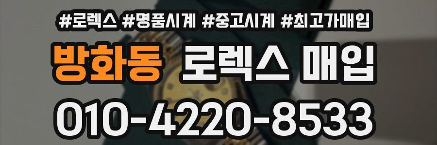 방화동 로렉스 매입