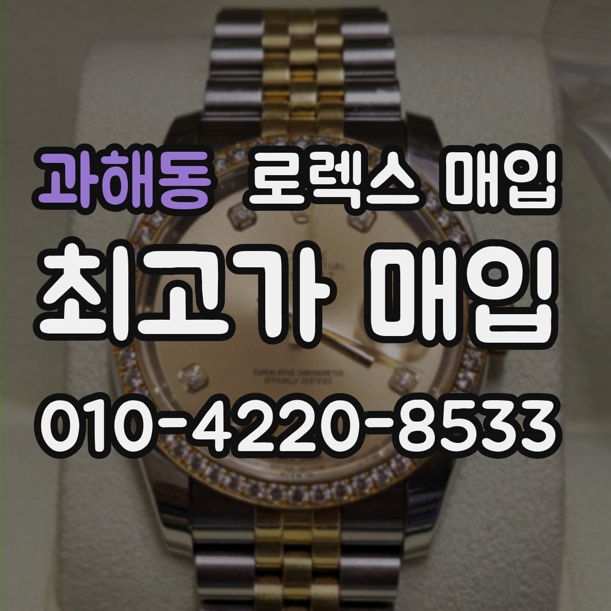 과해동 로렉스 매입