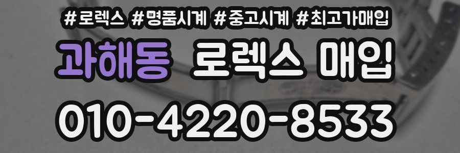 과해동 로렉스 매입