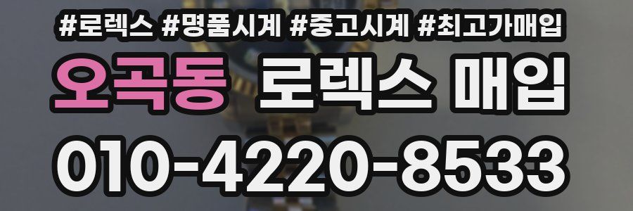 오곡동 로렉스 매입