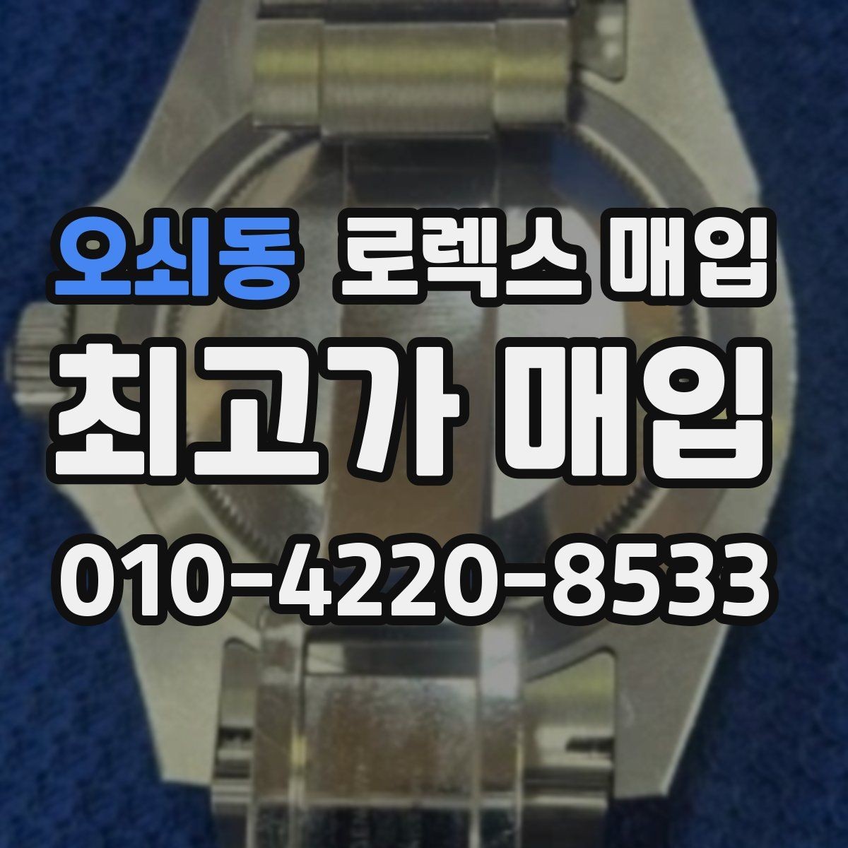 오쇠동 로렉스 매입 사제 부품 의심될 때 확인 순서