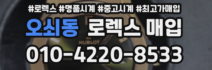 오쇠동 로렉스 매입