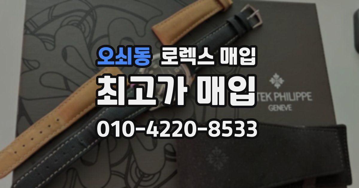 오쇠동 로렉스 매입