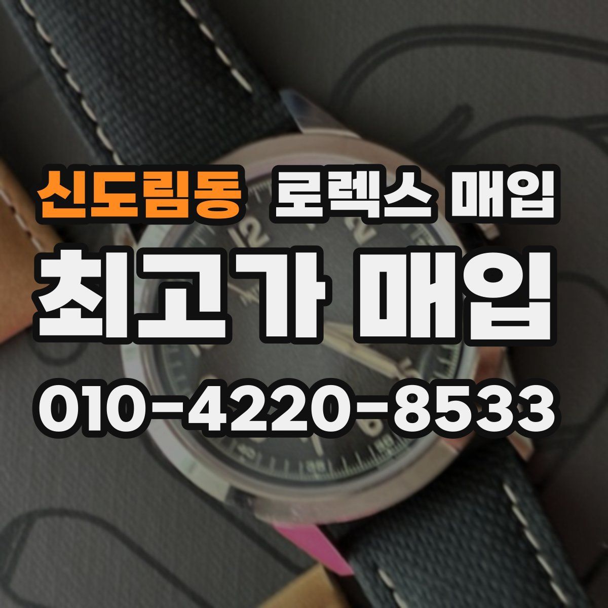 신도림동 로렉스 매입