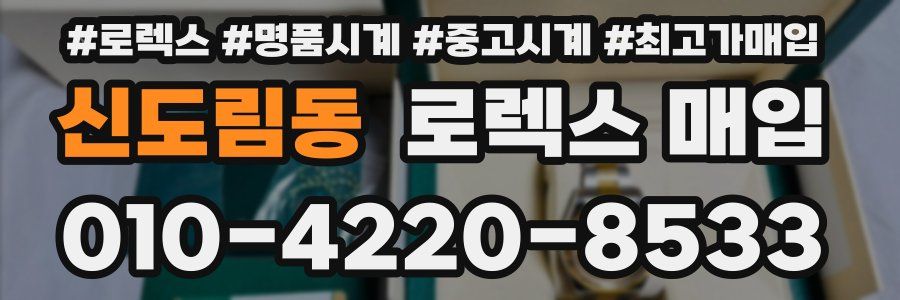 신도림동 로렉스 매입