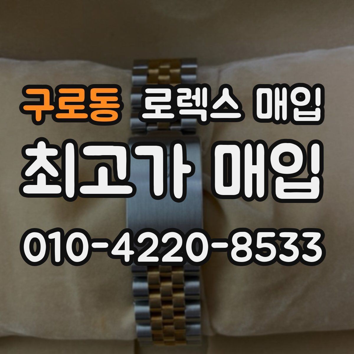 구로동 로렉스 매입 베젤 클릭감이 불량하면 의심할 점