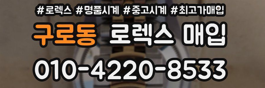 구로동 로렉스 매입