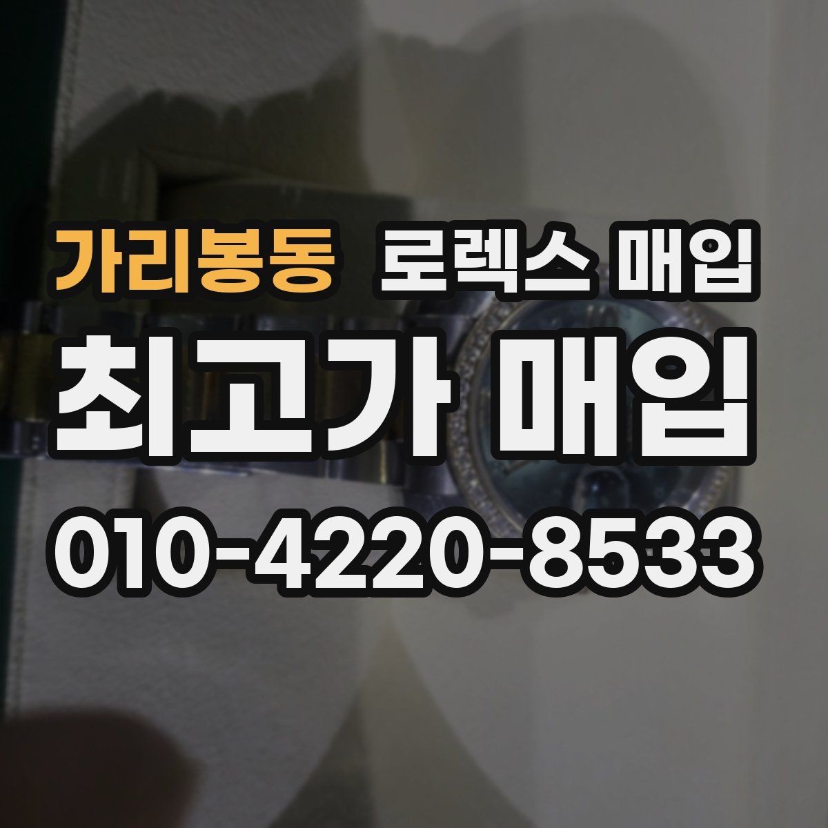가리봉동 로렉스 매입 빠르게 견적 받고 결정하는 방법