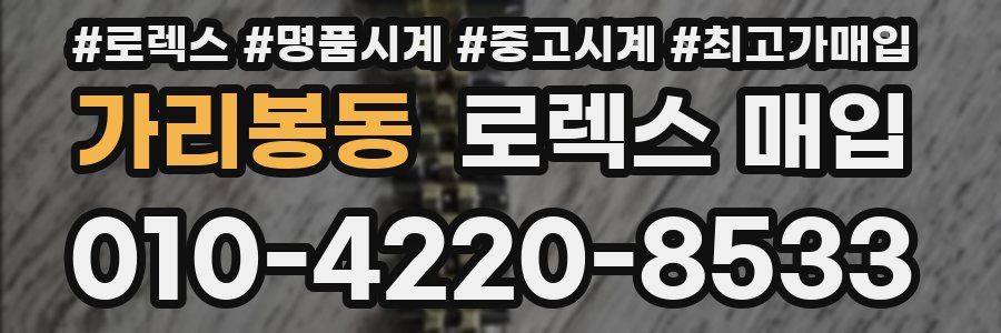 가리봉동 로렉스 매입