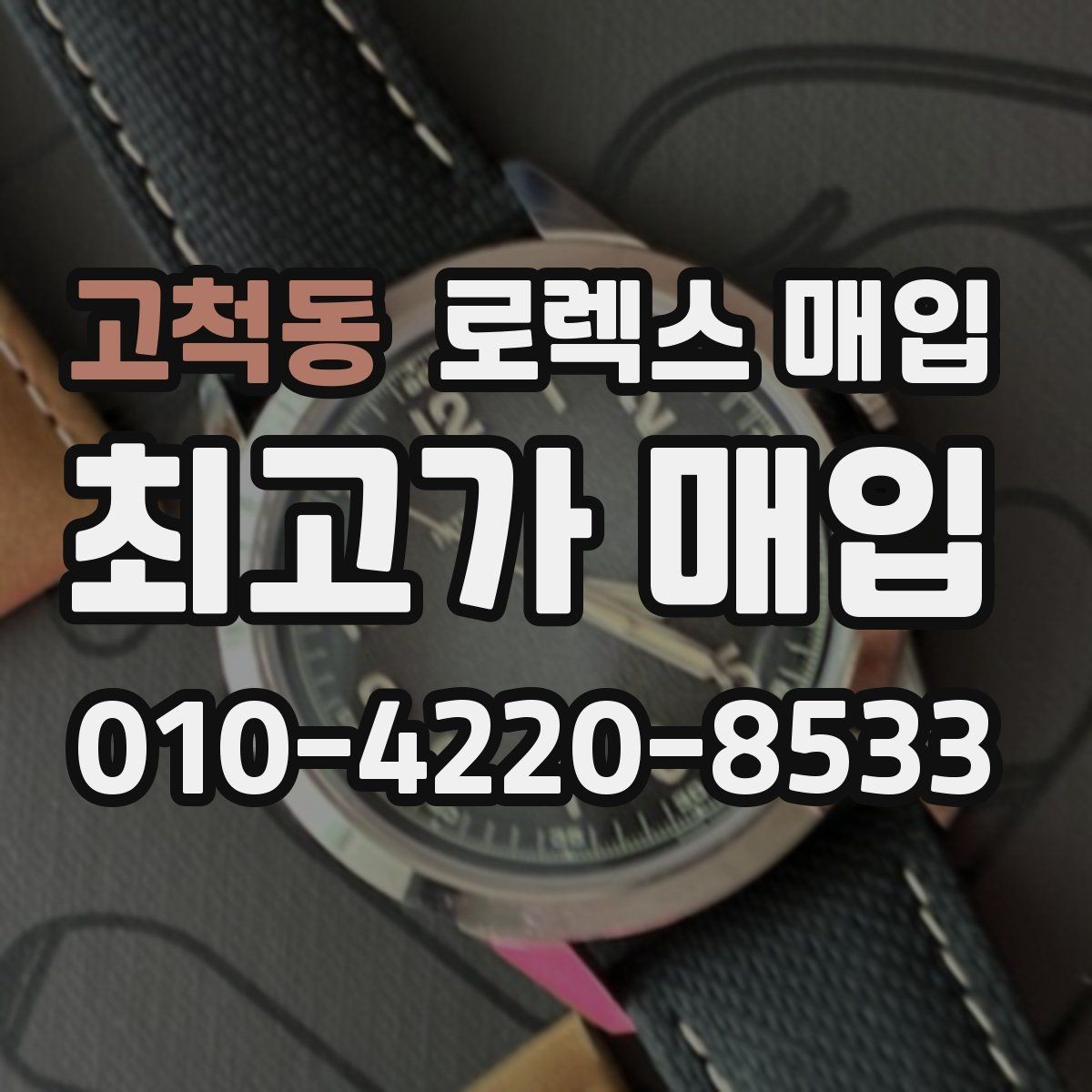 고척동 로렉스 매입 시세 대비 합리적인 제안 받는 방법