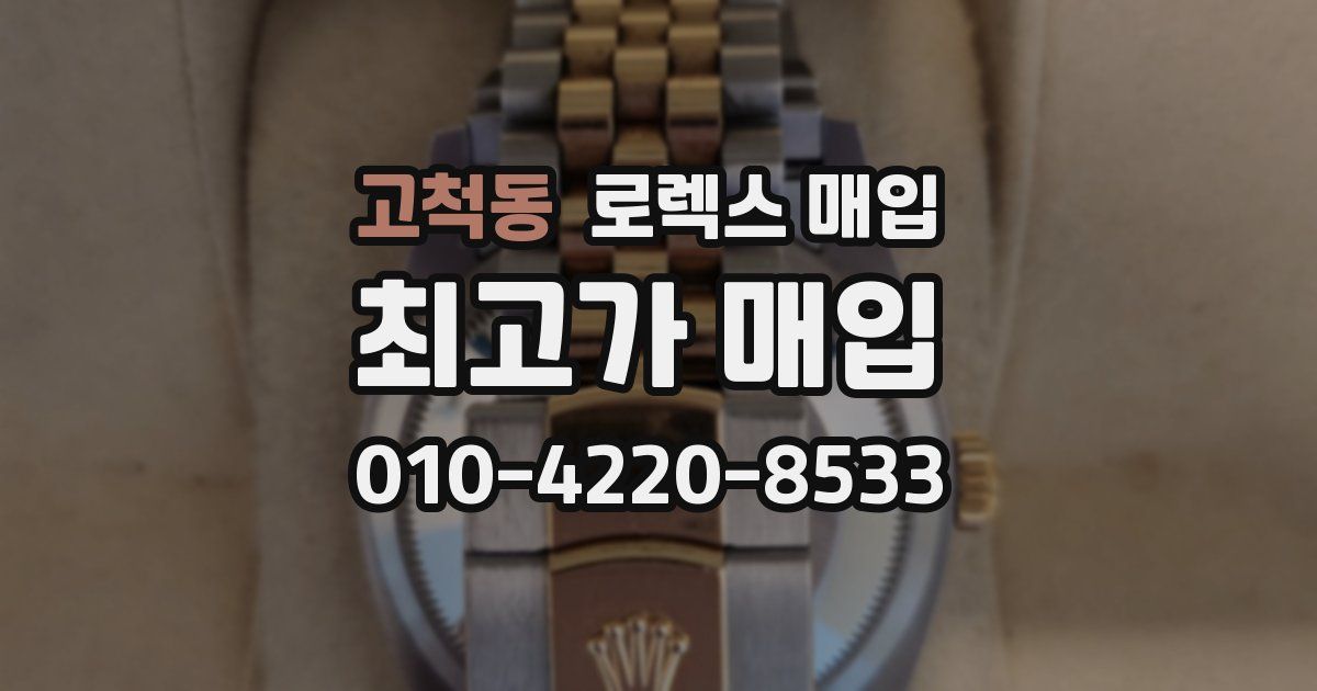 고척동 로렉스 매입