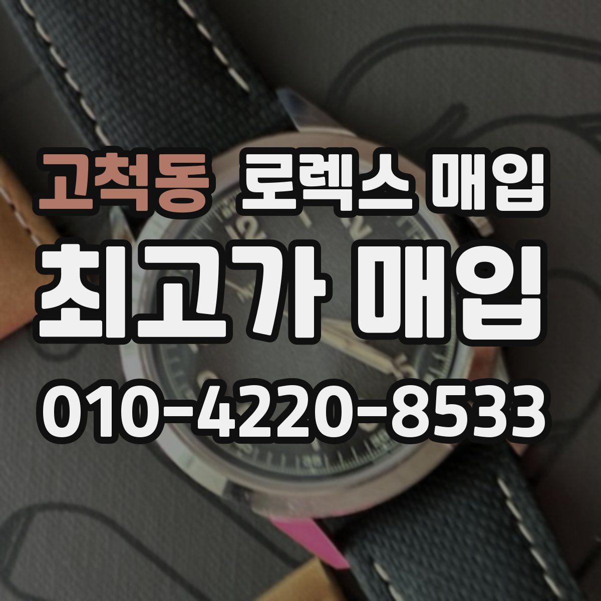 고척동 로렉스 매입