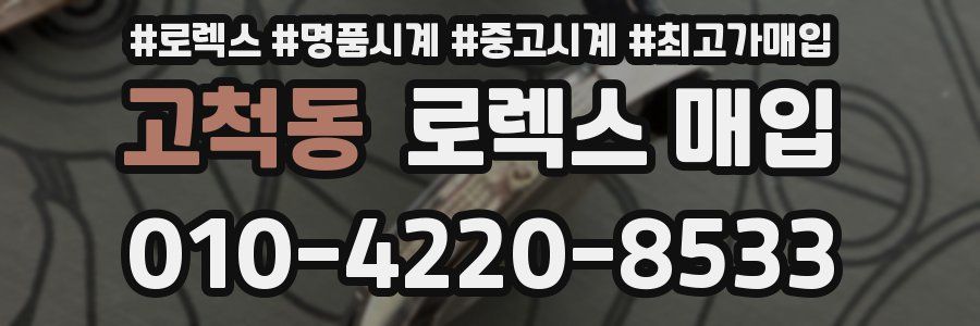 고척동 로렉스 매입
