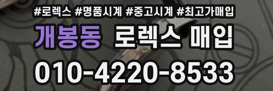 개봉동 로렉스 매입