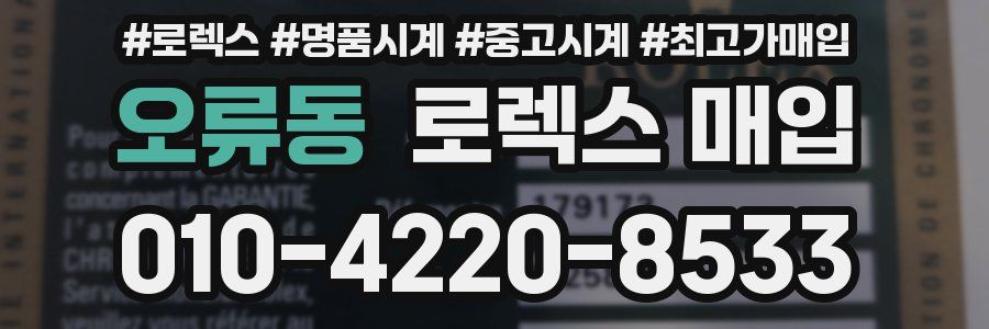 오류동 로렉스 매입