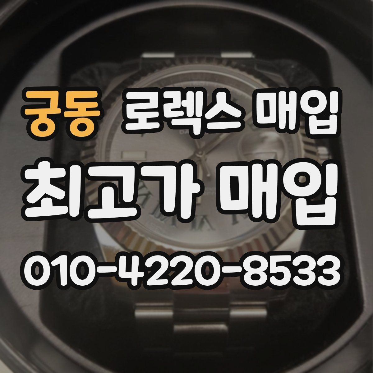 궁동 로렉스 매입 재판매 목적이 아닌 합리적 정리 방법