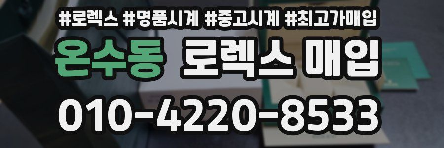 온수동 로렉스 매입