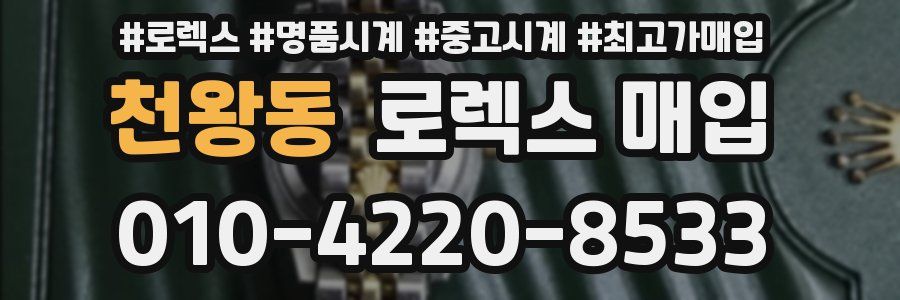 천왕동 로렉스 매입