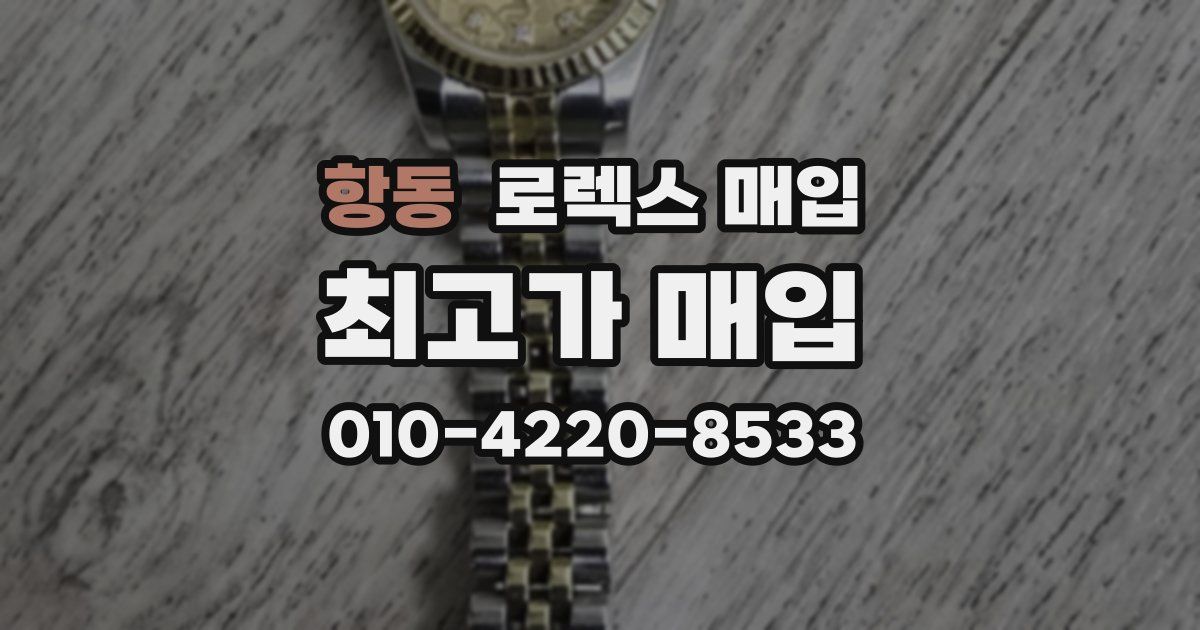 항동 로렉스 매입