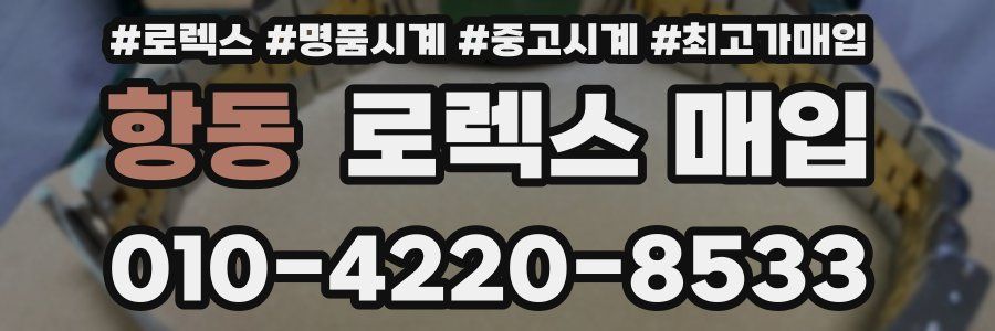 항동 로렉스 매입