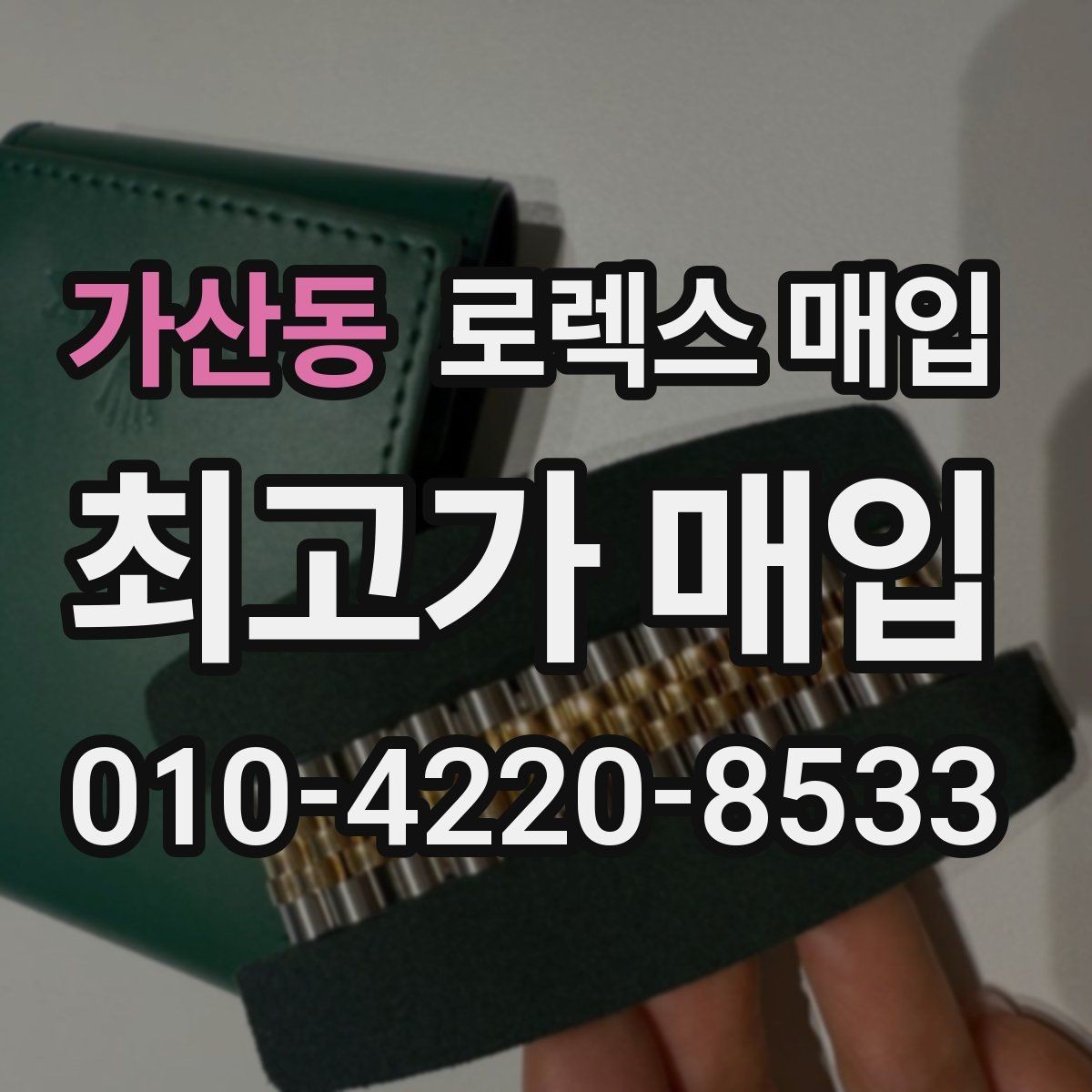 가산동 로렉스 매입 버클 각인 사진이 중요한 이유